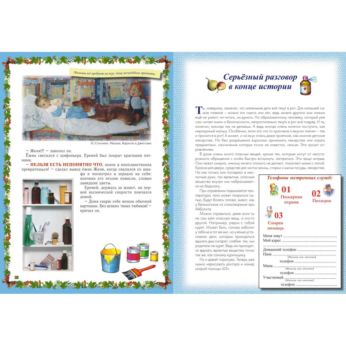 Весёлые Основы Безопасности Жизни для малышей