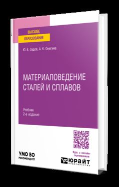 МАТЕРИАЛОВЕДЕНИЕ СТАЛЕЙ И СПЛАВОВ 2-е изд., испр. и доп. Учебник для вузов