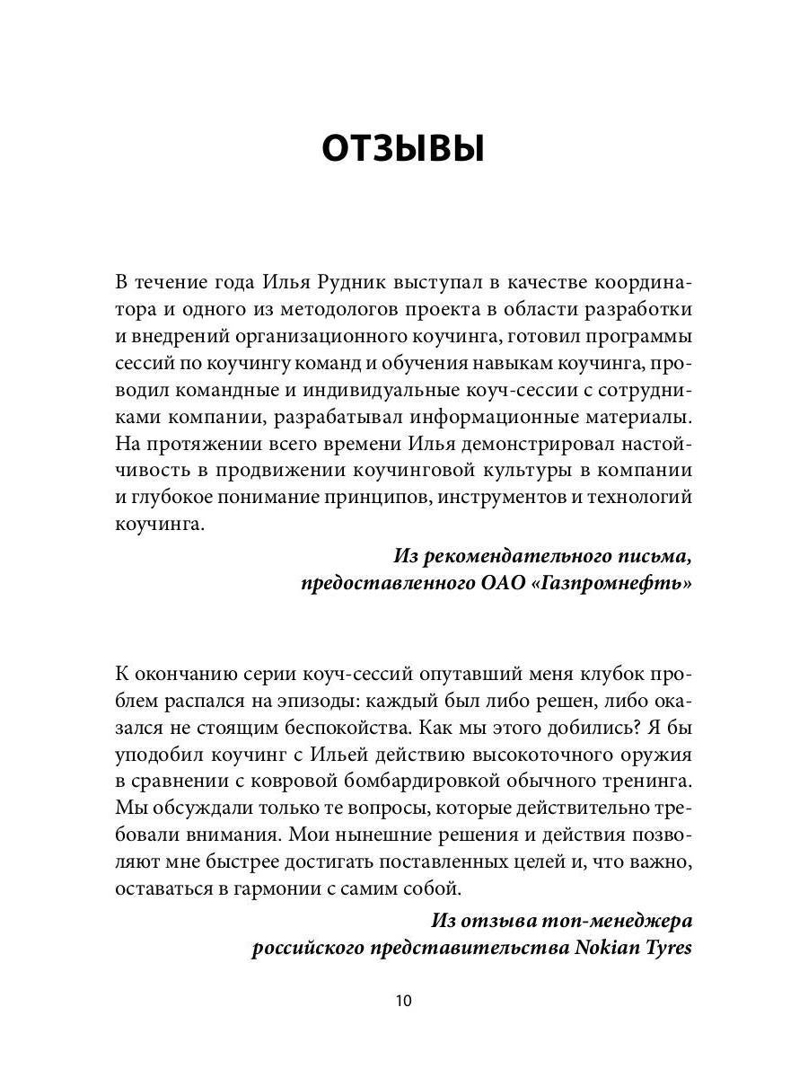 Лидер и люди: Бизнес-коучинг: работать над собой, работать с командой