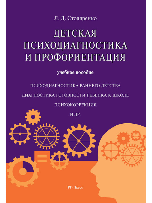 Детская психодиагностика и профориентация.Уч.пос.-М.:Блок-Принт,2025. /=248679/