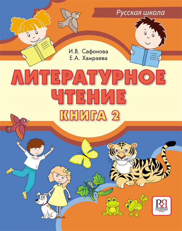 Литературное чтение. Книга 2. Учебник для учащихся-bilingвов русских школ за рубежом (+CD).