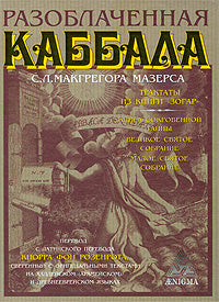 Разоблаченная каббала