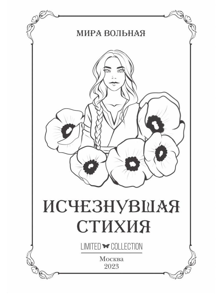 Исчезнувшая стихия