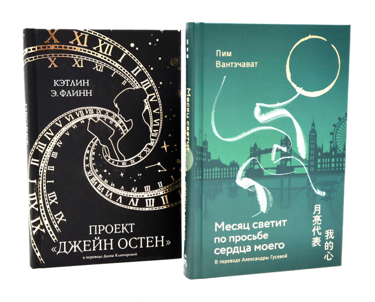 Месяц светит по просьбе сердца моего + книга в подарок: Проект "Джейн Остен" (комплект из 2-х книг). Флинн К.Э., Вантэчават П.