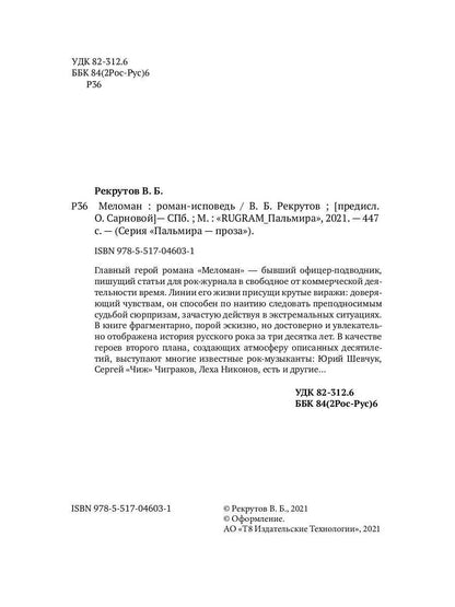 РипА.Проза.Рекрутов Меломан:роман-исповедь