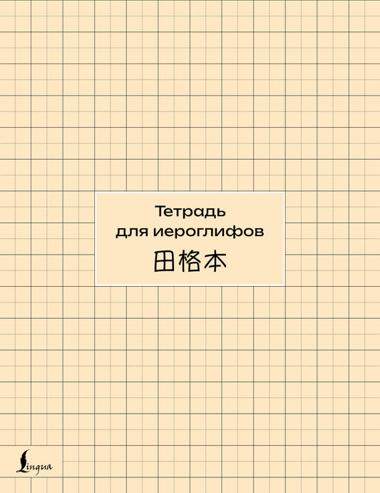 Тетрадь для иероглифов (сетка)