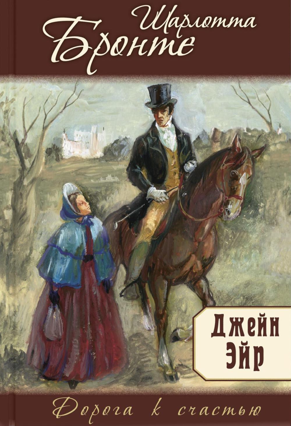 Джейн Эйр: роман (СНИЖЕНА ЦЕНА)