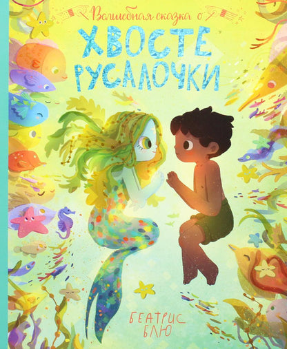 Волшебная сказка о хвосте русалочки