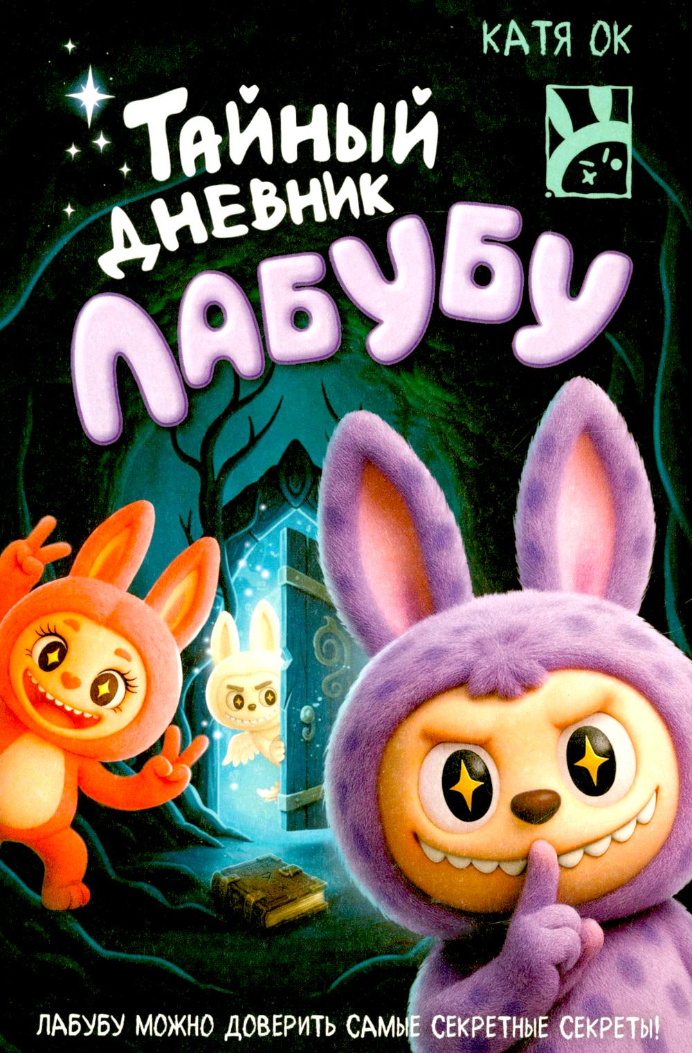 Тайный дневник Лабубу