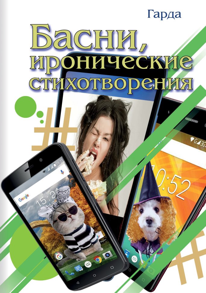 Басни, иронические стихотворения