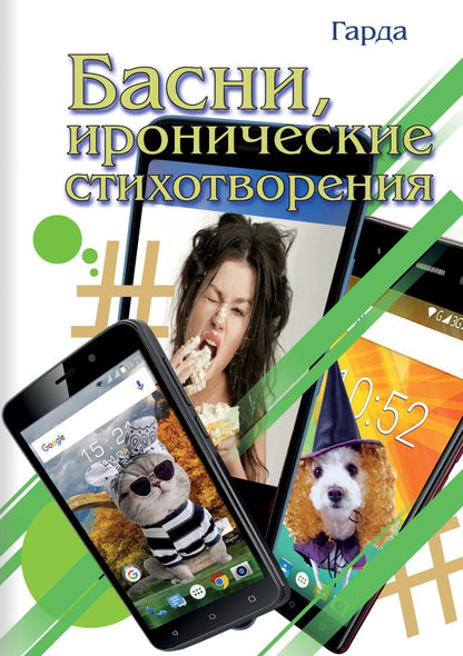 Басни, иронические стихотворения
