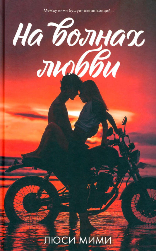 #trendbooks. На волнах любви 7260