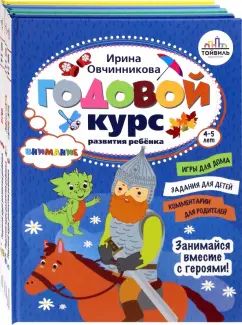 Годовой курс развития ребенка 4-5 лет. Компл.4 кн