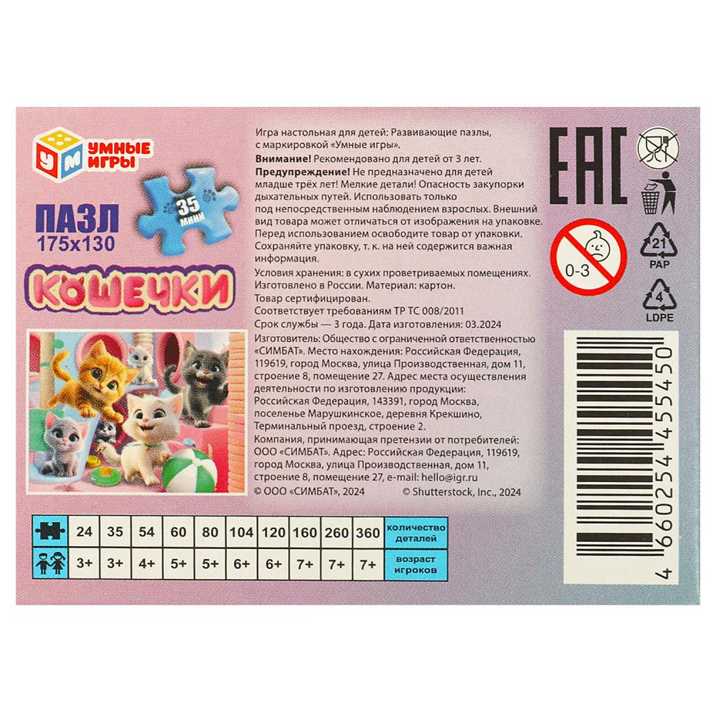 Кошечки. Пазл классический в коробке. 35 деталей. 90х65х25 мм. Умные игры в уп.32шт в кор.8уп