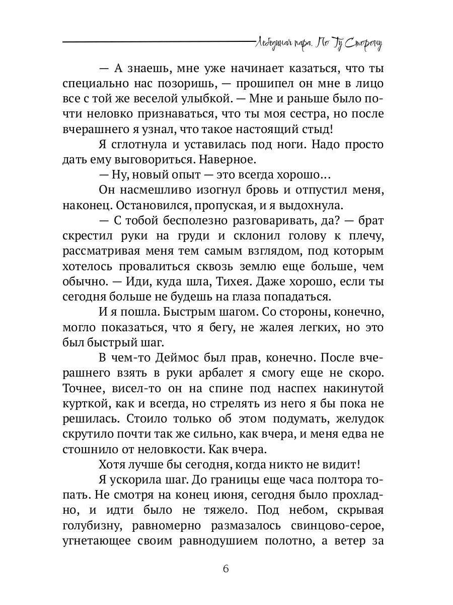 Лебединая пара. По Ту Сторону