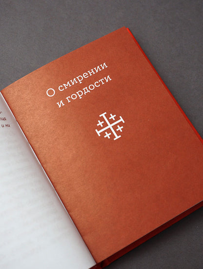 Монашеские истории. Сборник христианских притч и сказаний (Россия)