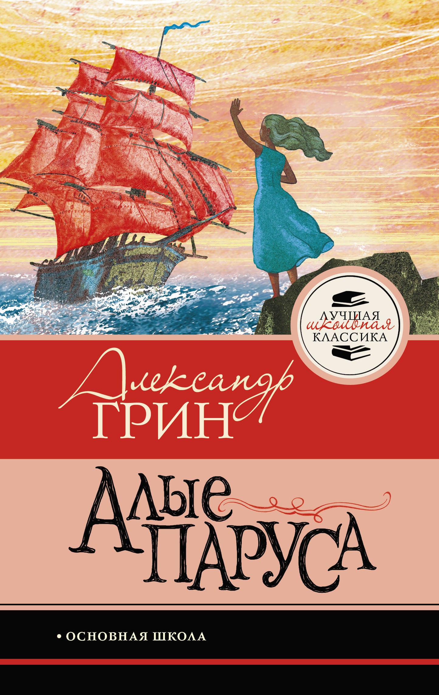 Алые паруса