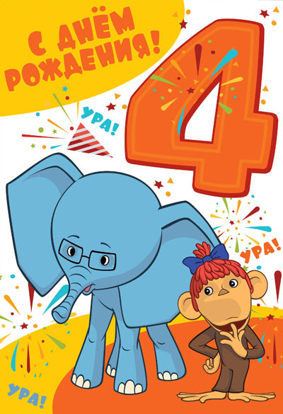 ЛН-12222 Открытки среднего формата. С Днём Рождения 4 годика (из мультфильма 38 попугаев) (текст, УФ-лак)