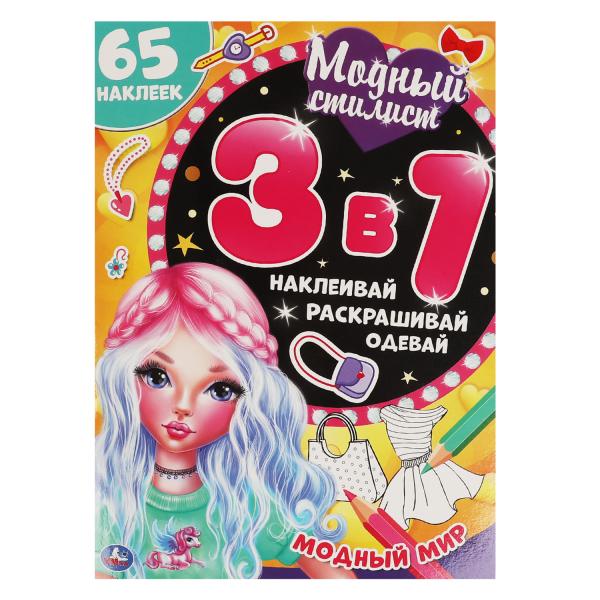 Модный стилист. Активити А4 3в1. 210х290мм, 12 стр. с раскраской + 75 наклеек. Умка в кор.50шт