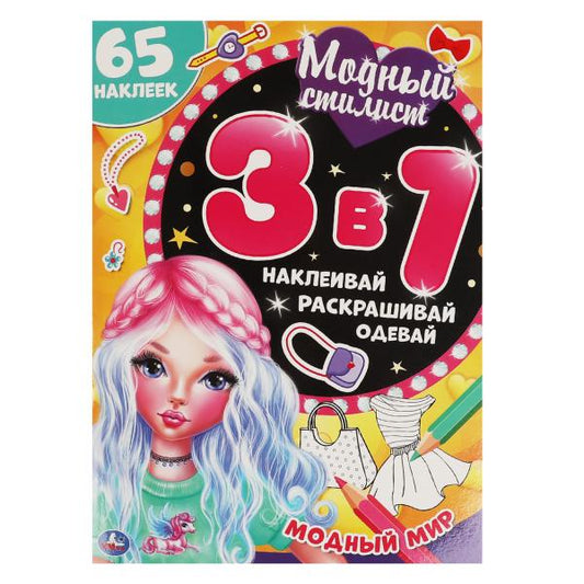 Модный стилист. Активити А4 3в1. 210х290мм, 12 стр. с раскраской + 75 наклеек. Умка в кор.50шт