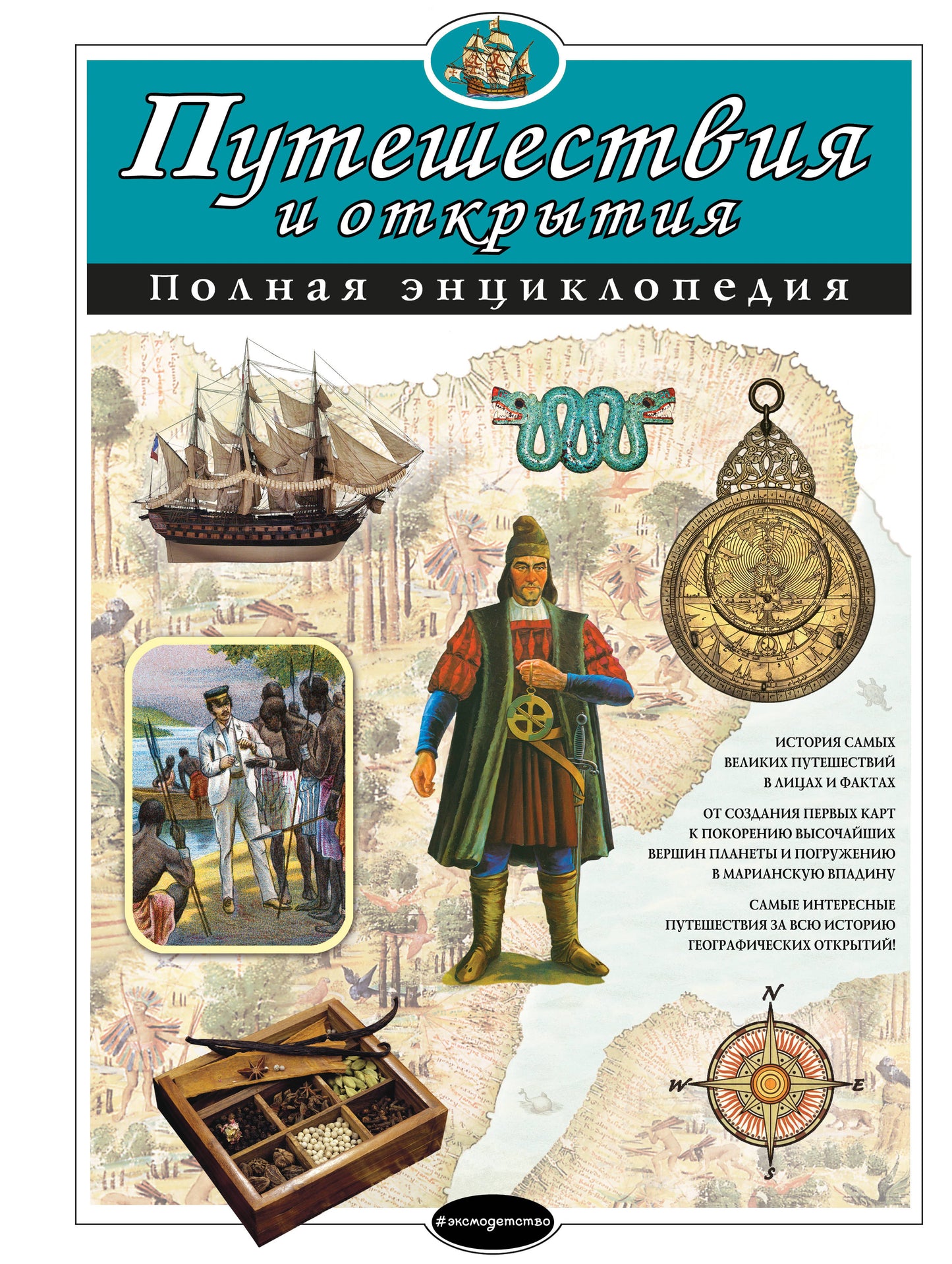 Путешествия и открытия. Полная энциклопедия
