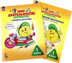 Мир деятельности 1кл Комплект для ученика №2 [м]