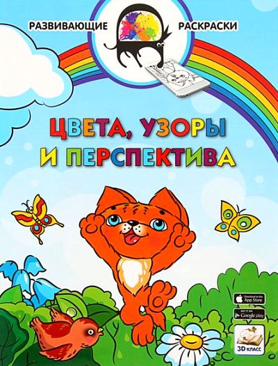 3D развивающие раскраски. Цвета, узоры и перспектива. 3D-класс. /Мёдов.