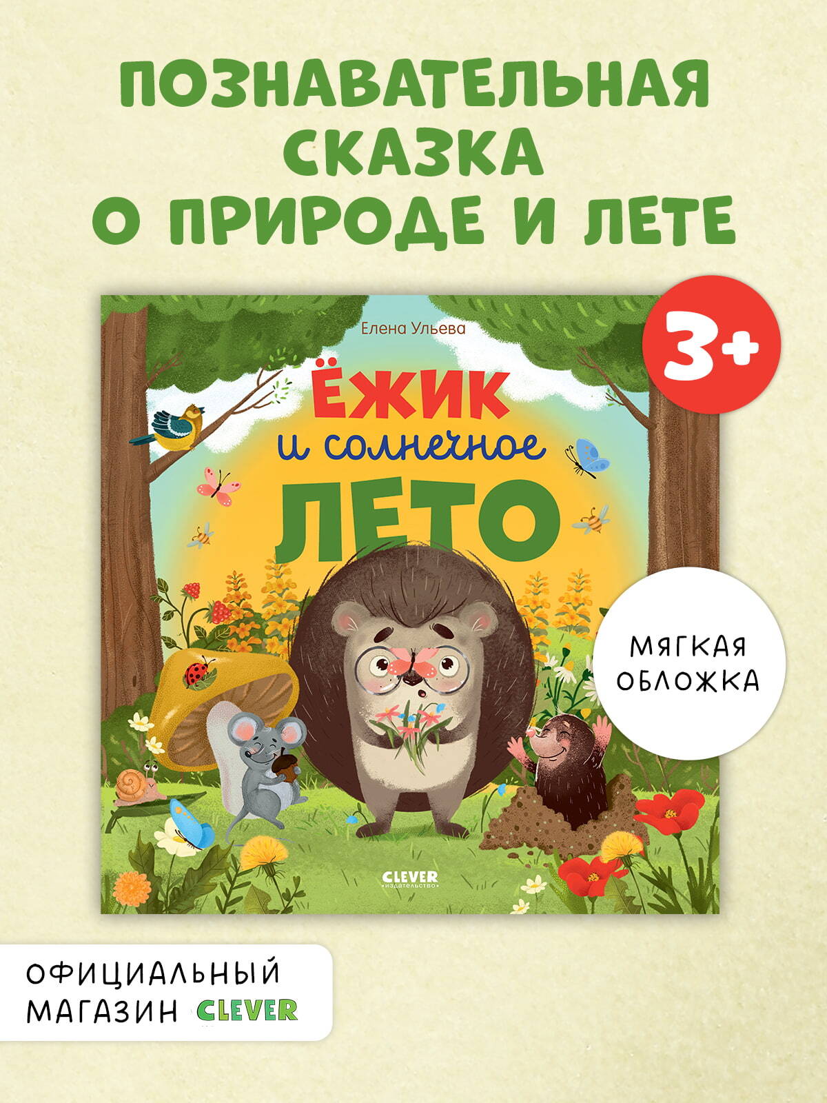 Книжки-картинки (мягкая обложка). Ёжик и солнечное лето/Ульева Е.