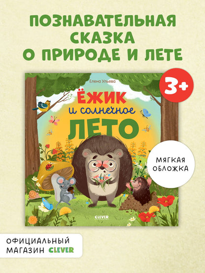 Книжки-картинки (мягкая обложка). Ёжик и солнечное лето/Ульева Е.