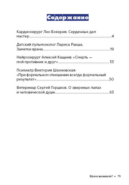 Как стать успешным и счастливым: новые русские истории. Врача вызывали?