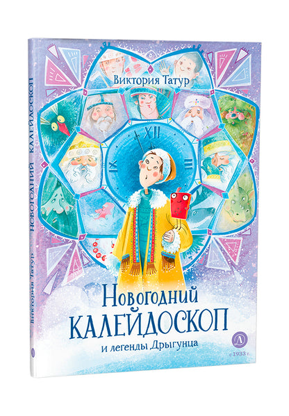 Новогодний калейдоскоп и легенды Дрыгунца: сказка