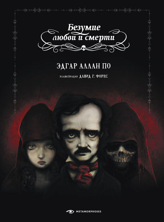 Безумие любви и смерти (с илл. Давида Г. Фореса)