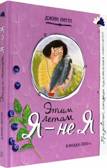 Этим летом я-не я