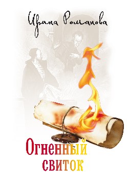 Огненный свиток