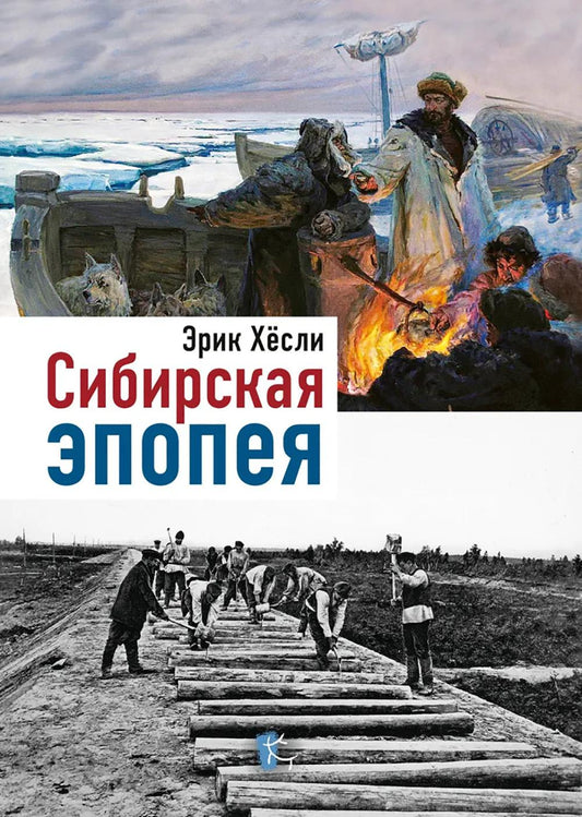Сибирская Эпопея. 2-е изд., исправл