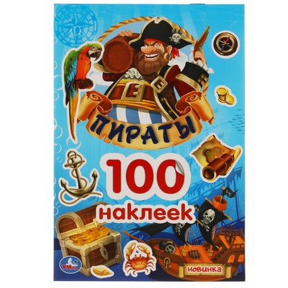 "УМКА". ПИРАТЫ. 100 НАКЛЕЕК. 145Х210 ММ. 4 СТР. НАКЛЕЕК в кор.50шт