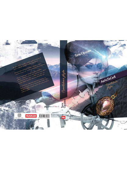 Анастасия. Путеводная звезда