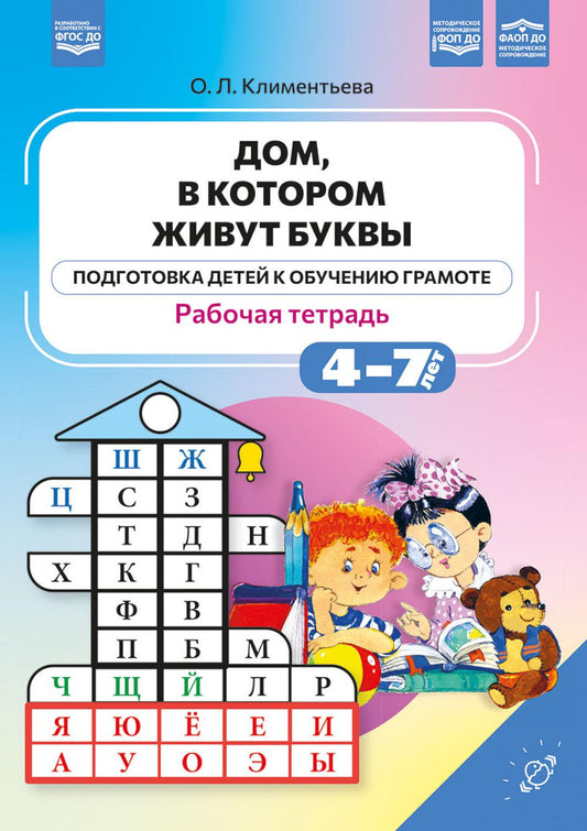 Дом, в котором живут буквы. Рабочая тетрадь.(Подготовка детей к обучению грамоте) ФОП ДО. ФАОП ДО. ФГОС ДО.
