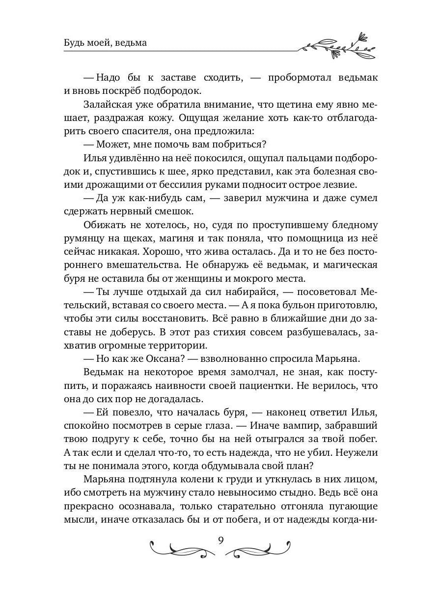 Будь моей, ведьма