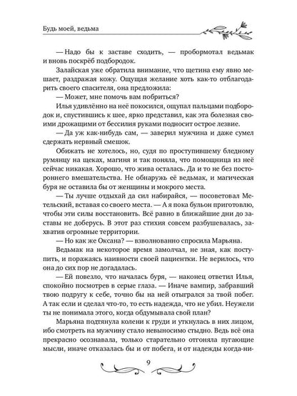 Будь моей, ведьма