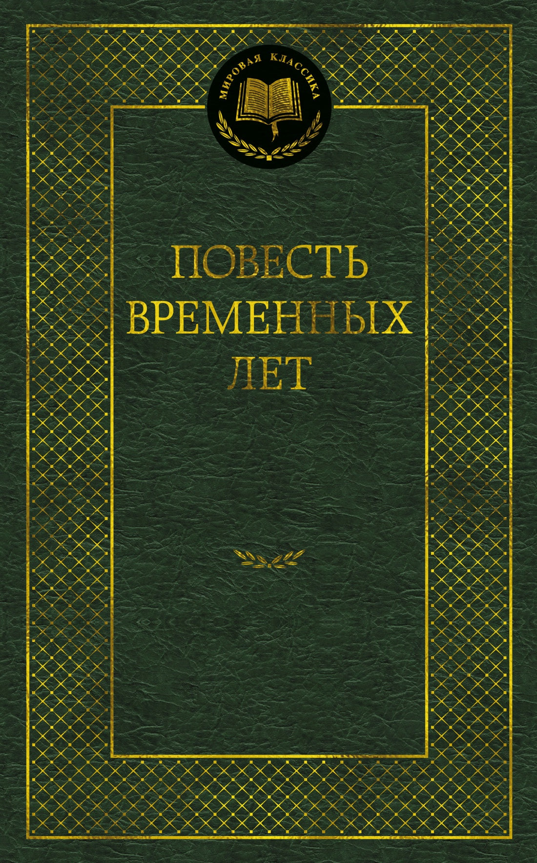 Повесть временных лет