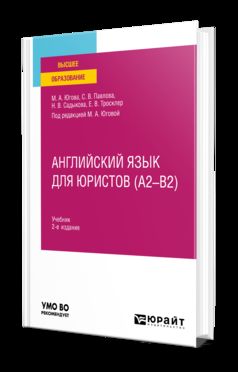 АНГЛИЙСКИЙ ЯЗЫК ДЛЯ ЮРИСТОВ (A2–B2) 2-е изд., пер. и доп. Учебник для вузов