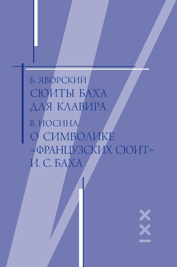 Яворский Б., Носина В. Сюиты Баха для клавира. О символике "Французских сюитов" И. С. Баха