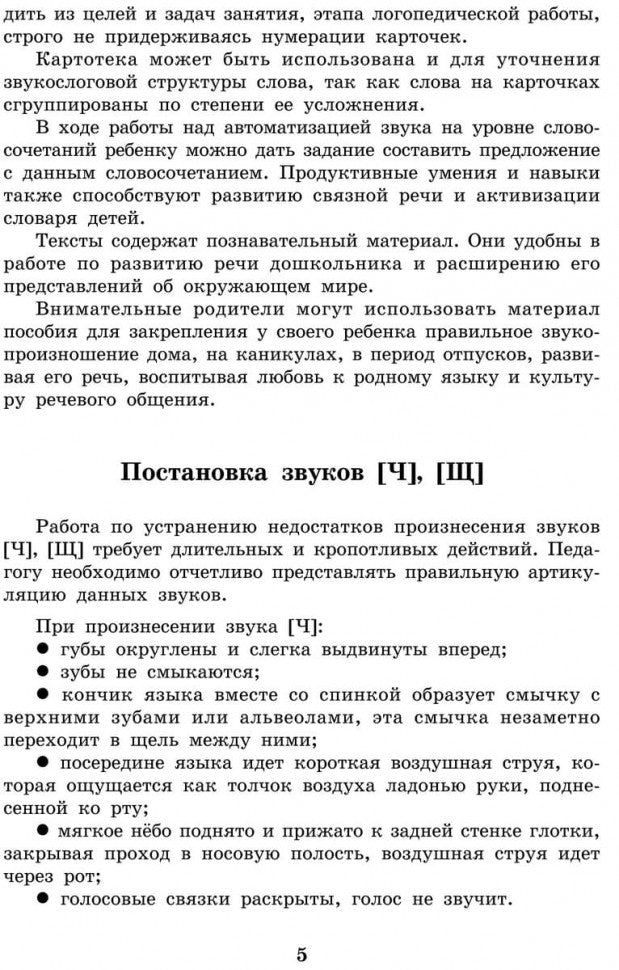 Вводим звуки Ч, Щ в речь. Картотека заданий