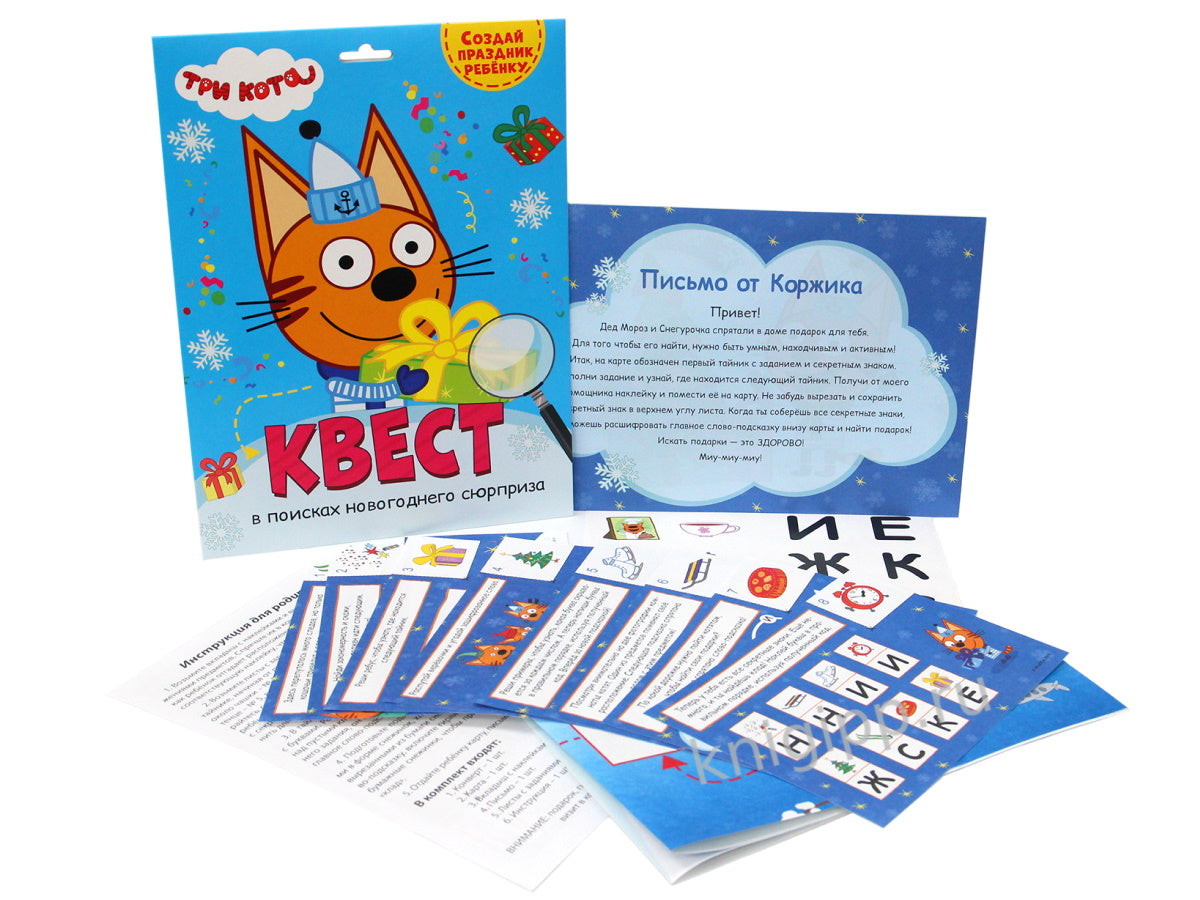 КВЕСТ. ТРИ КОТА. В ПОИСКАХ НОВОГОДНЕГО СЮРПРИЗА