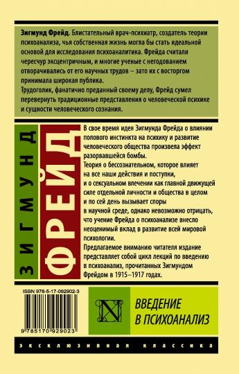 Введение в психоанализ