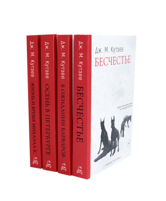 Бесчестье; В ожидании варваров; Осень в Петербурге; Жизнь и время Михаэла К. (комплект из 4-х книг). Кутзее Дж.М.