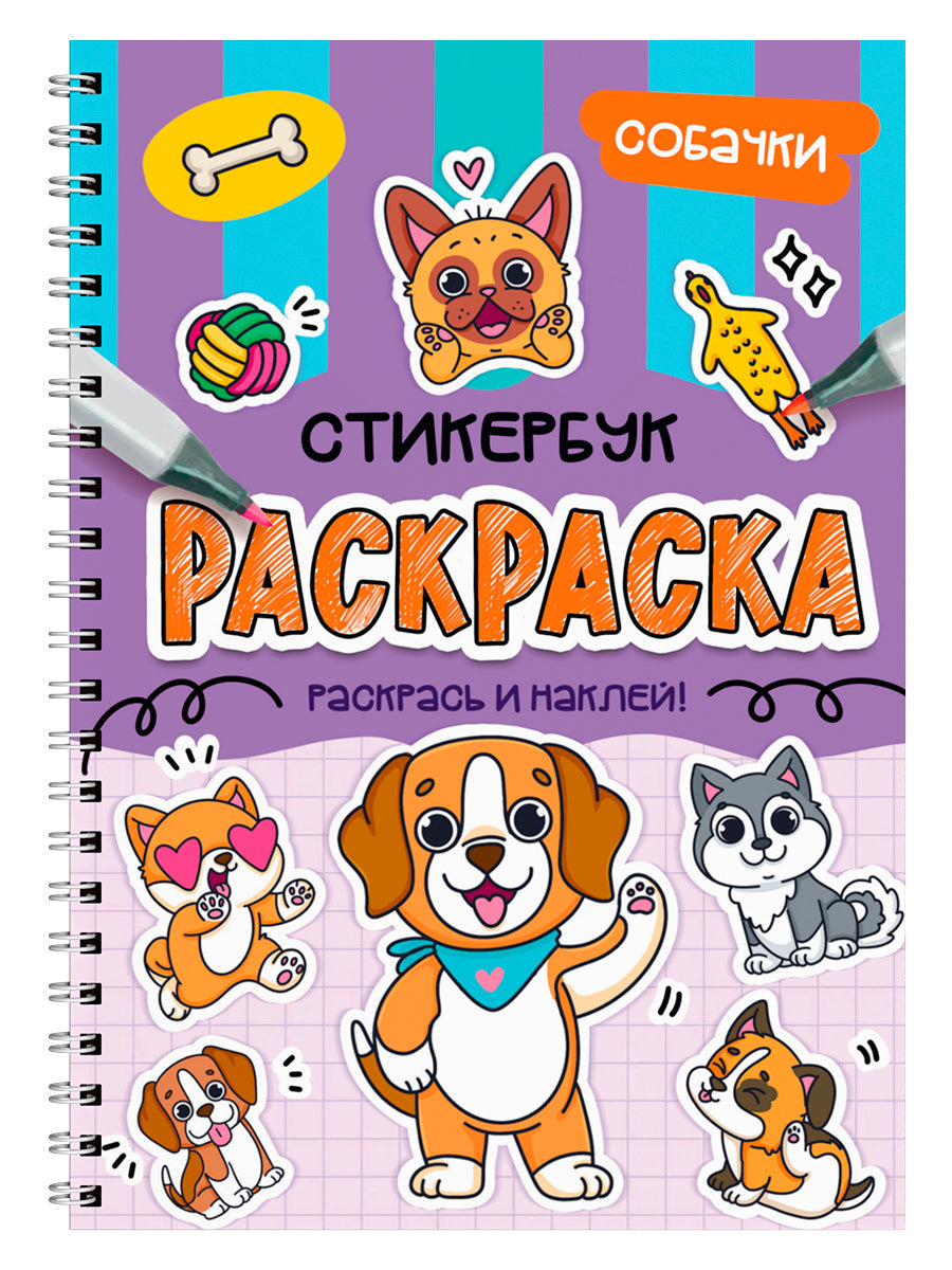 РАСКРАСКА-СТИКЕРБУК. СОБАЧКИ