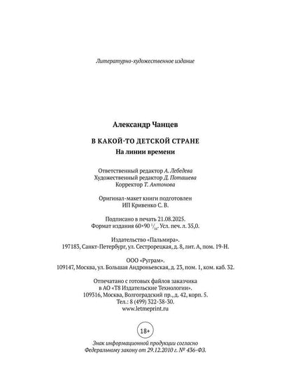 В какой-то детской стране. На линии времени