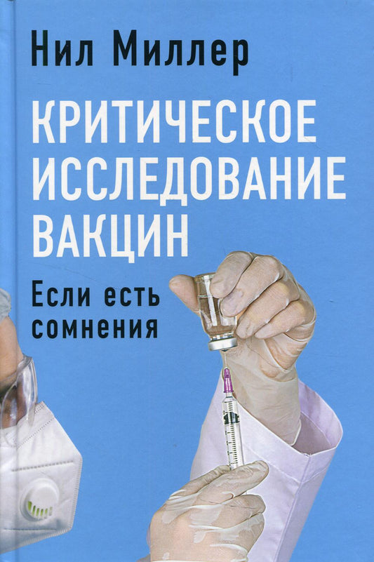 Критическое исследование вакцин. Если есть сомнения